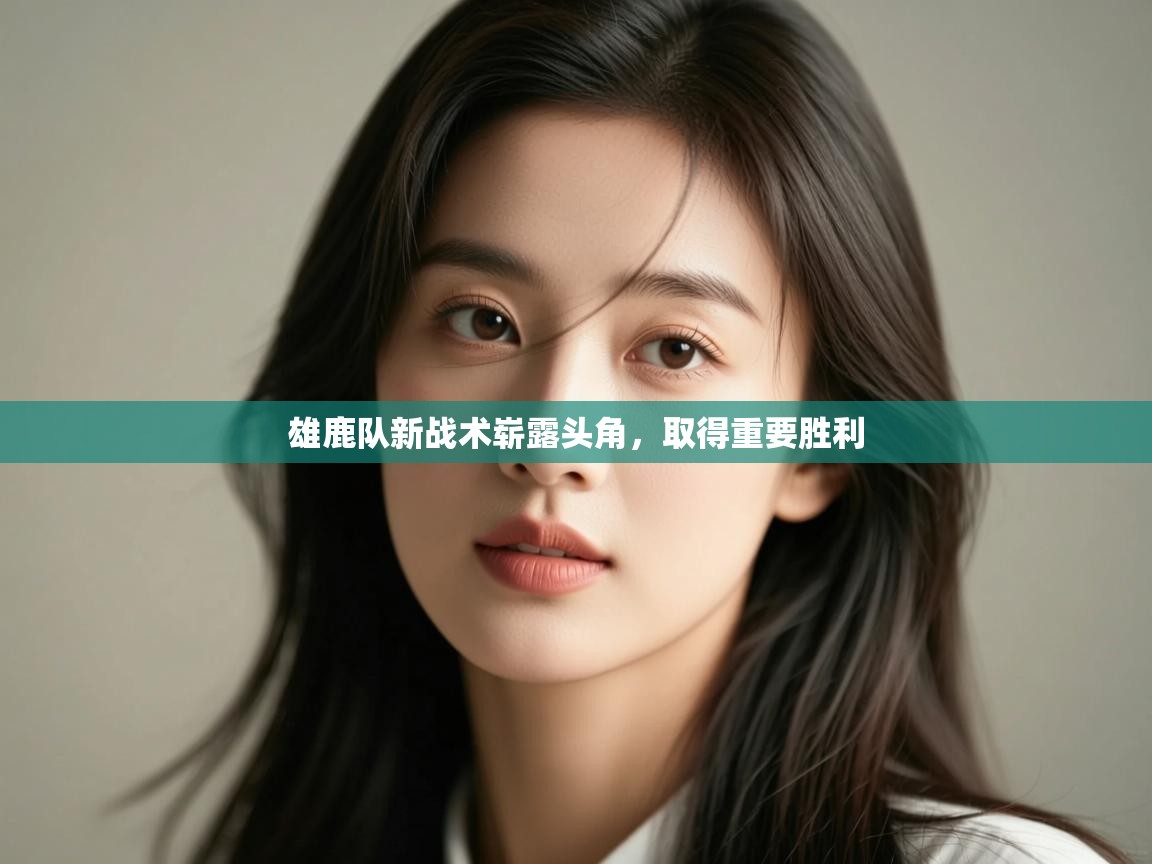 雄鹿队新战术崭露头角，取得重要胜利  第2张