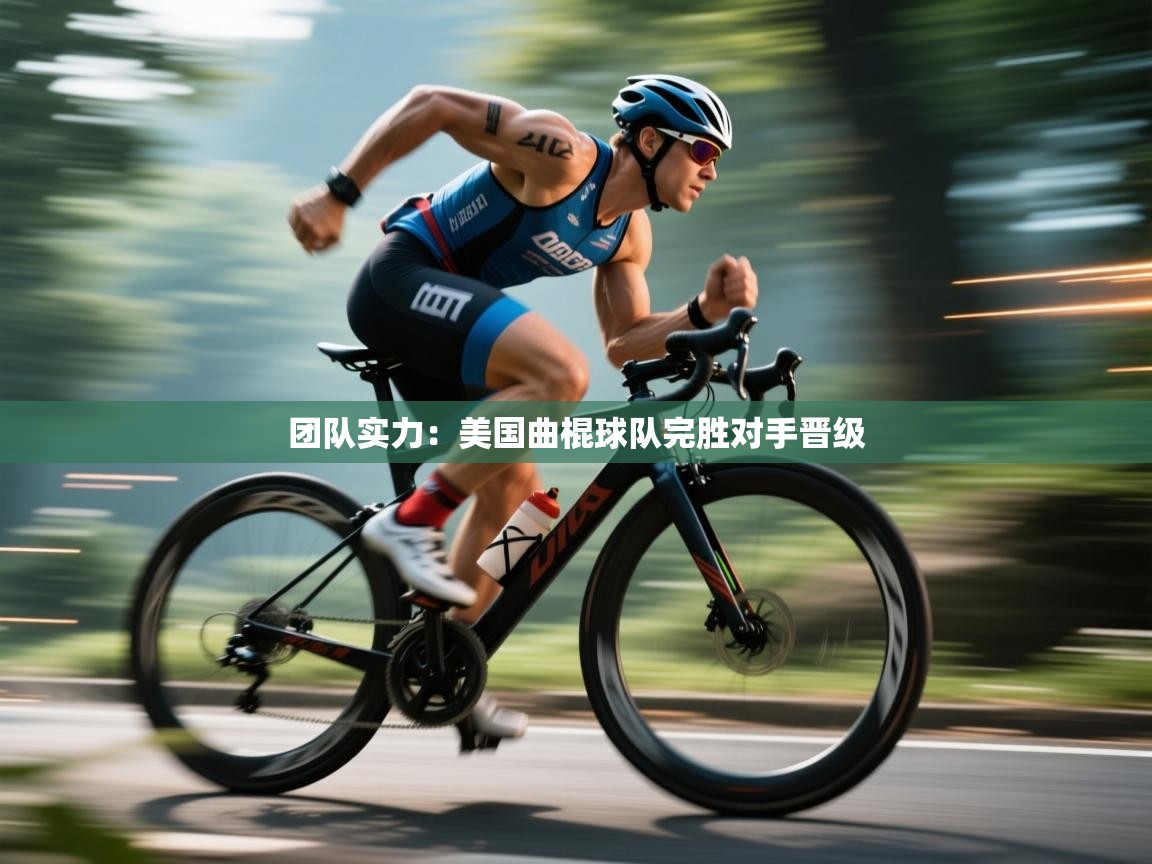 团队实力：美国曲棍球队完胜对手晋级  第2张