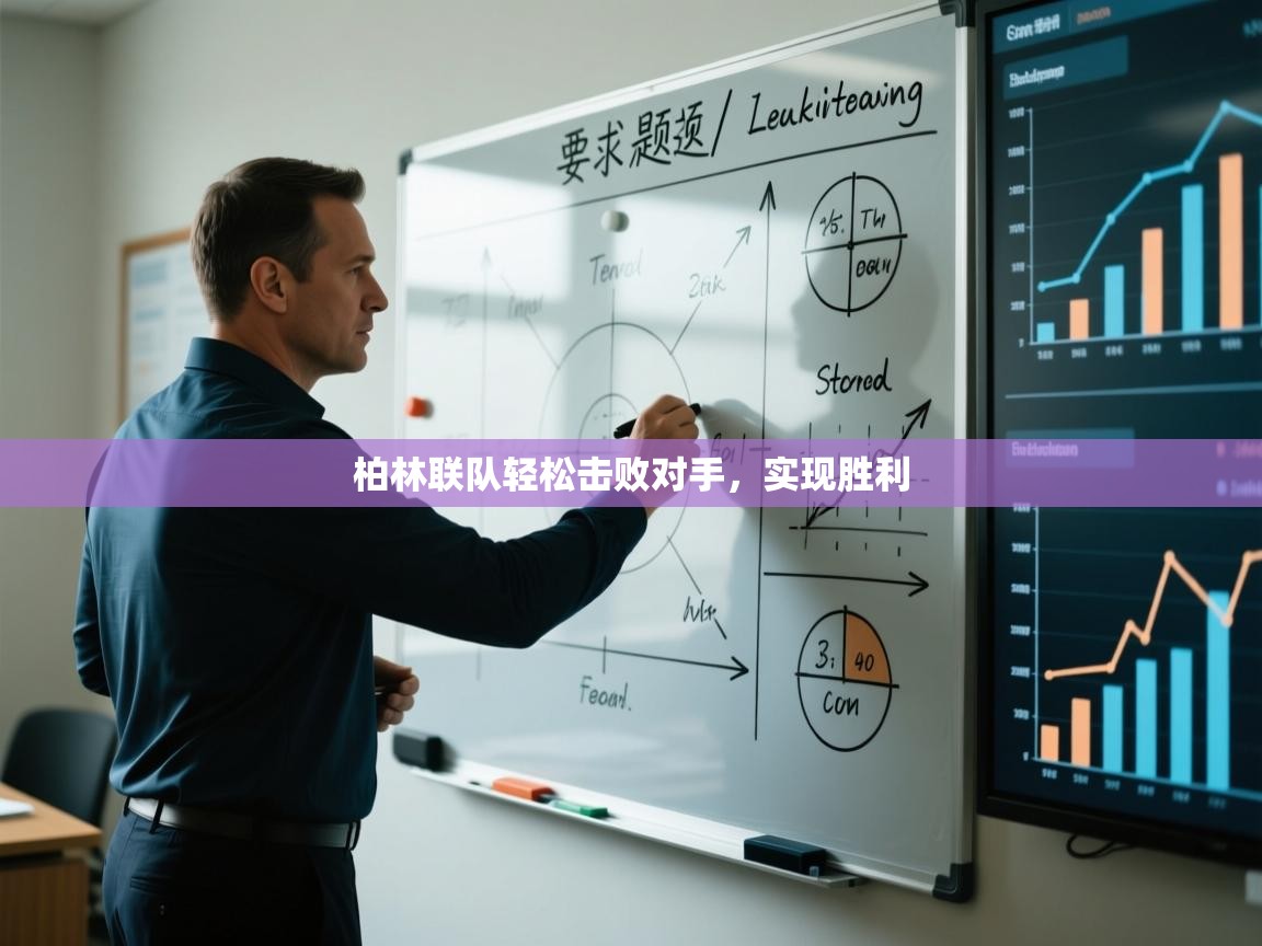 柏林联队轻松击败对手,实现胜利 第1张