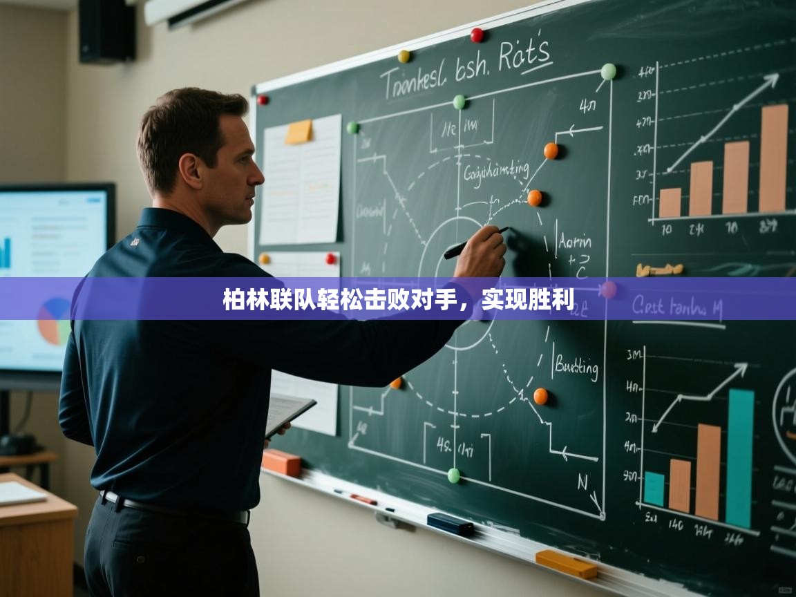 柏林联队轻松击败对手,实现胜利 第2张