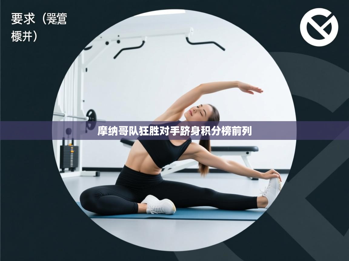 摩纳哥队狂胜对手跻身积分榜前列  第1张