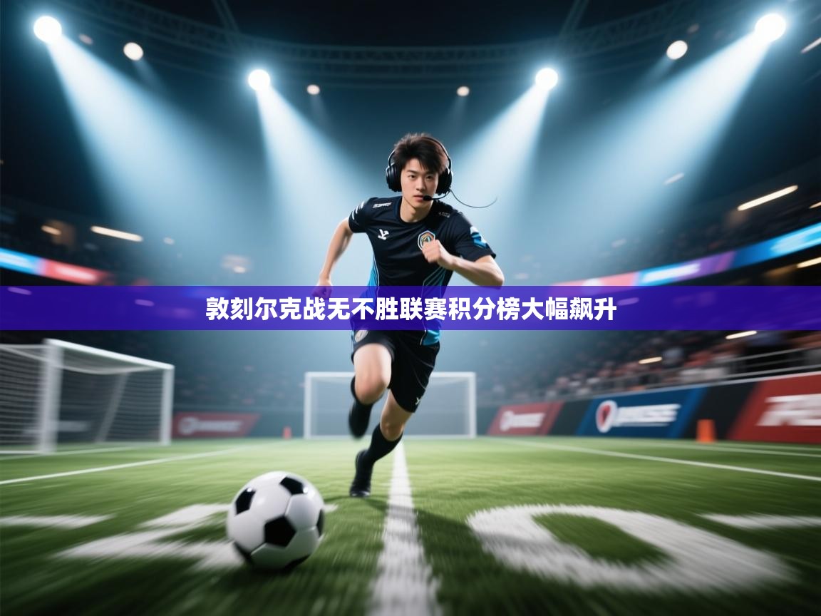 敦刻尔克战无不胜联赛积分榜大幅飙升  第1张