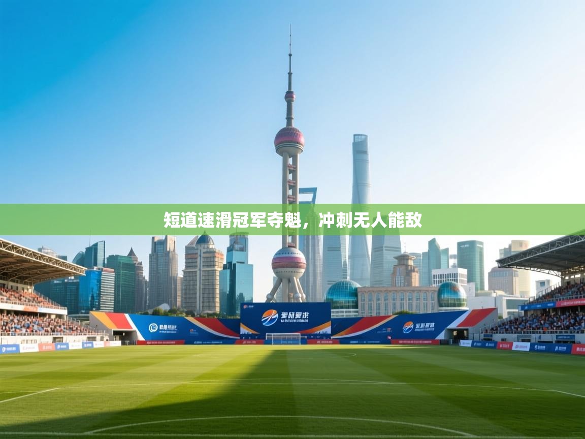 短道速滑冠军夺魁，冲刺无人能敌  第1张