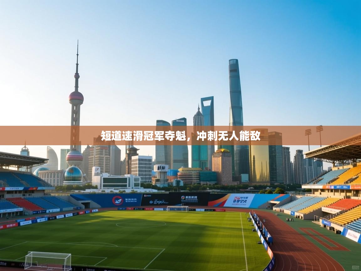 短道速滑冠军夺魁，冲刺无人能敌  第2张