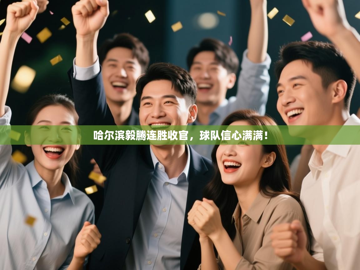 哈尔滨毅腾连胜收官，球队信心满满！  第1张