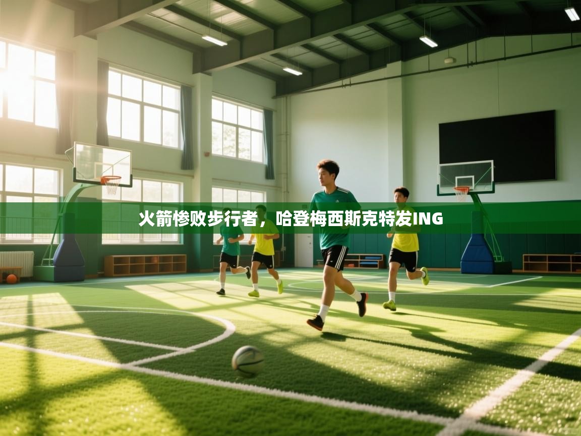 火箭惨败步行者，哈登梅西斯克特发ING  第1张