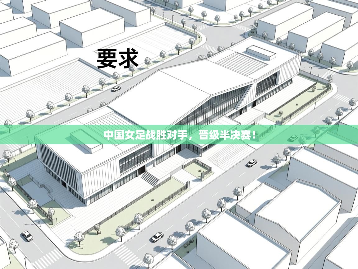 中国女足战胜对手，晋级半决赛！  第2张