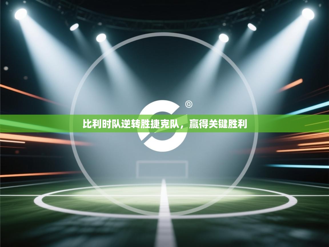 比利时队逆转胜捷克队，赢得关键胜利  第1张