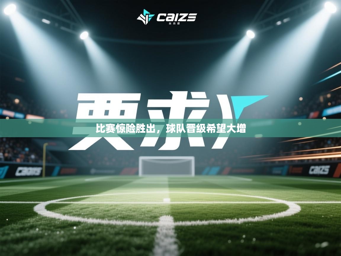 比赛惊险胜出，球队晋级希望大增  第2张