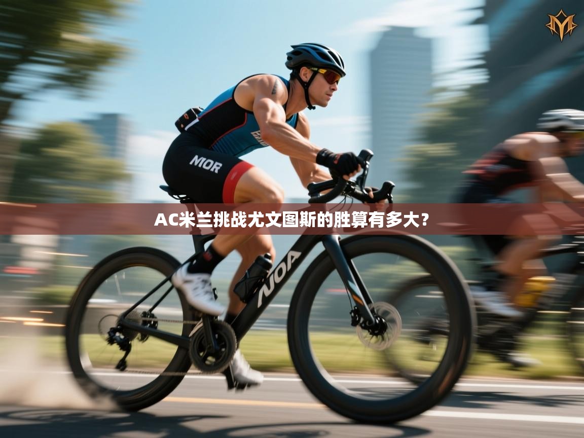 AC米兰挑战尤文图斯的胜算有多大？  第1张