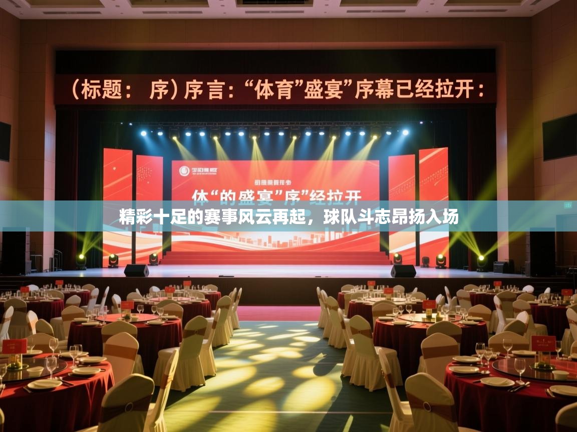 精彩十足的赛事风云再起，球队斗志昂扬入场  第1张