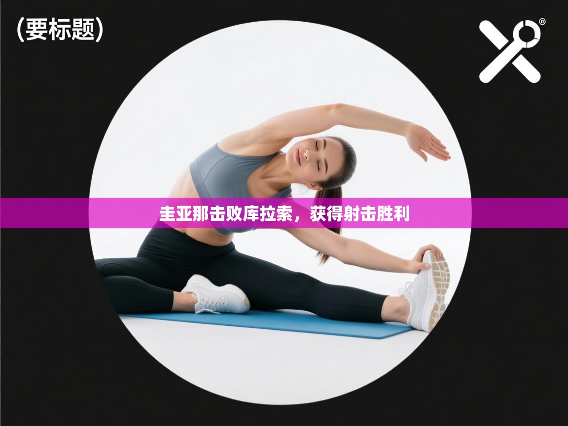 圭亚那击败库拉索，获得射击胜利  第2张