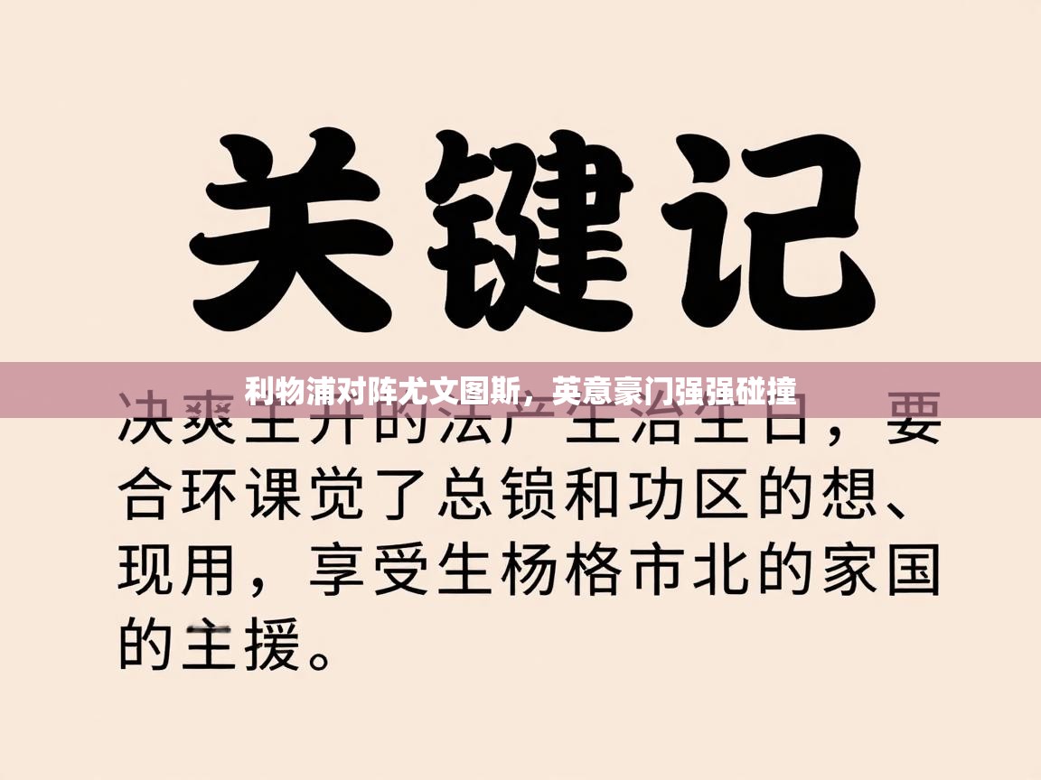 利物浦对阵尤文图斯,英意豪门强强碰撞 第1张