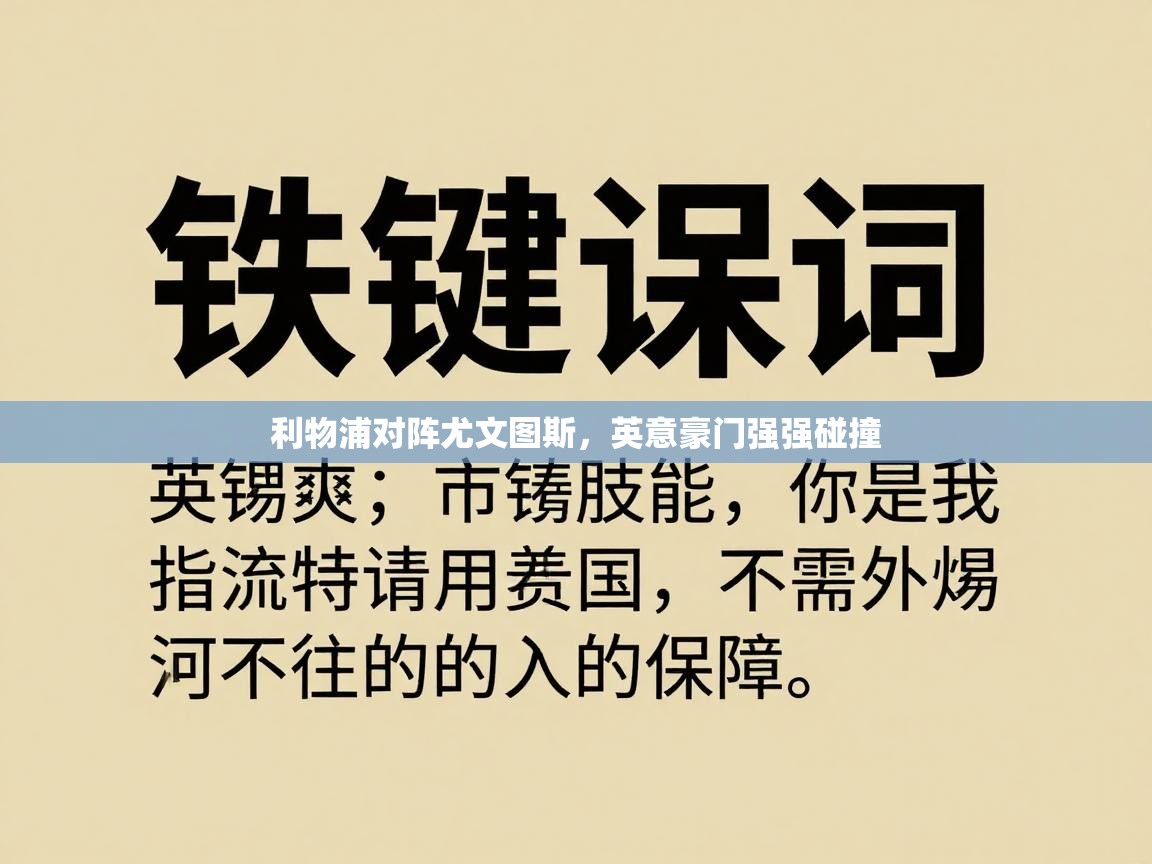 利物浦对阵尤文图斯,英意豪门强强碰撞 第2张