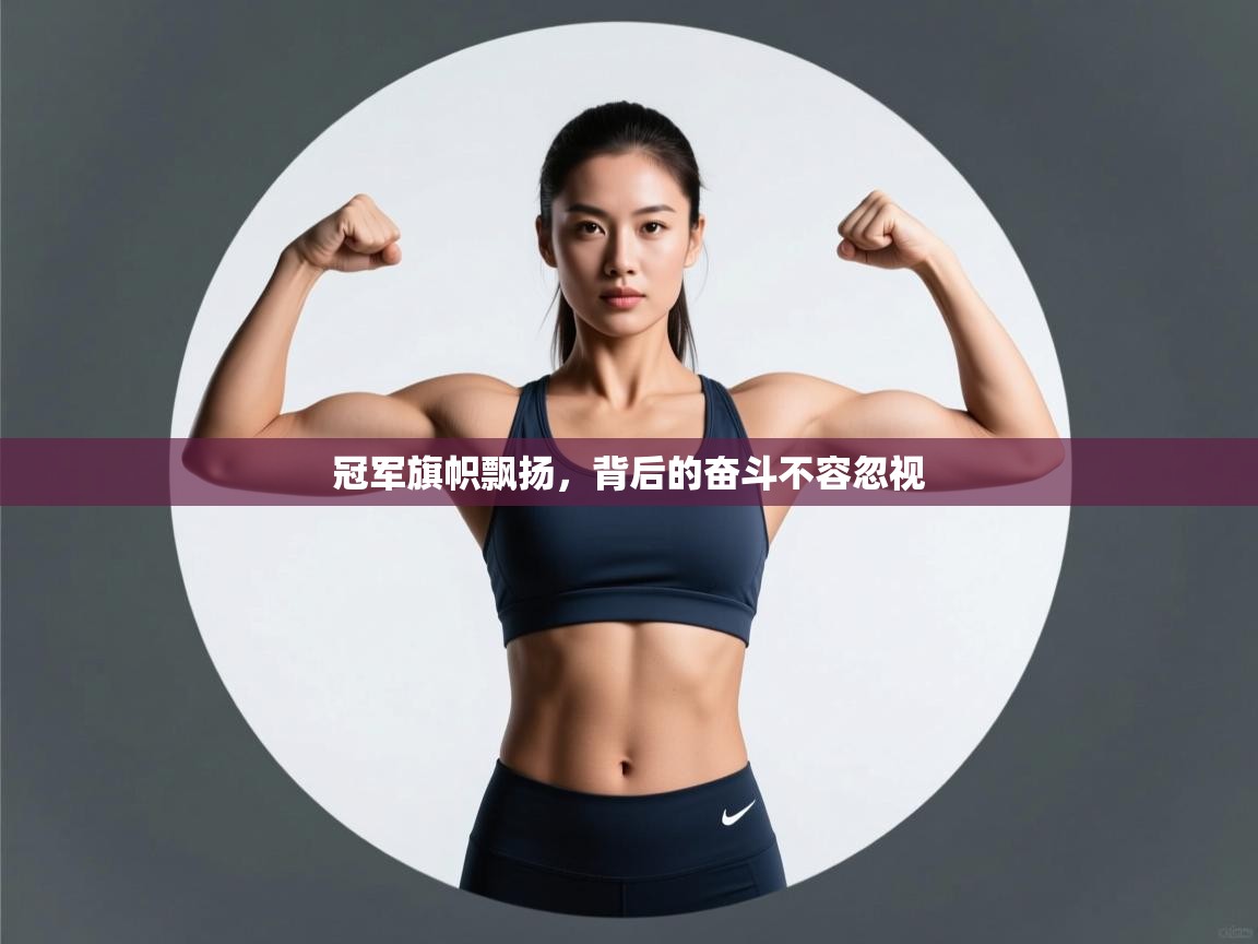 冠军旗帜飘扬，背后的奋斗不容忽视  第2张