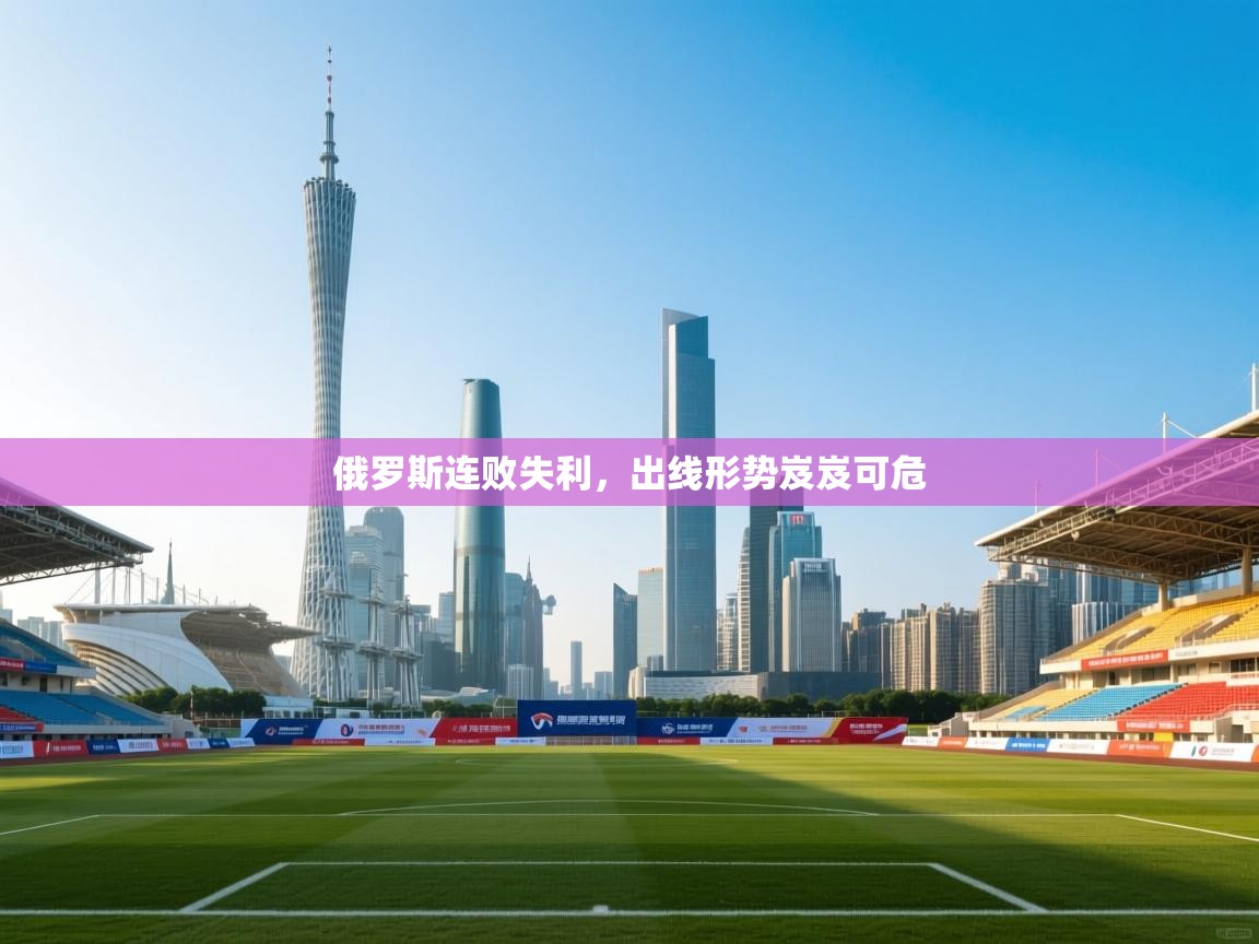 俄罗斯连败失利,出线形势岌岌可危 第2张