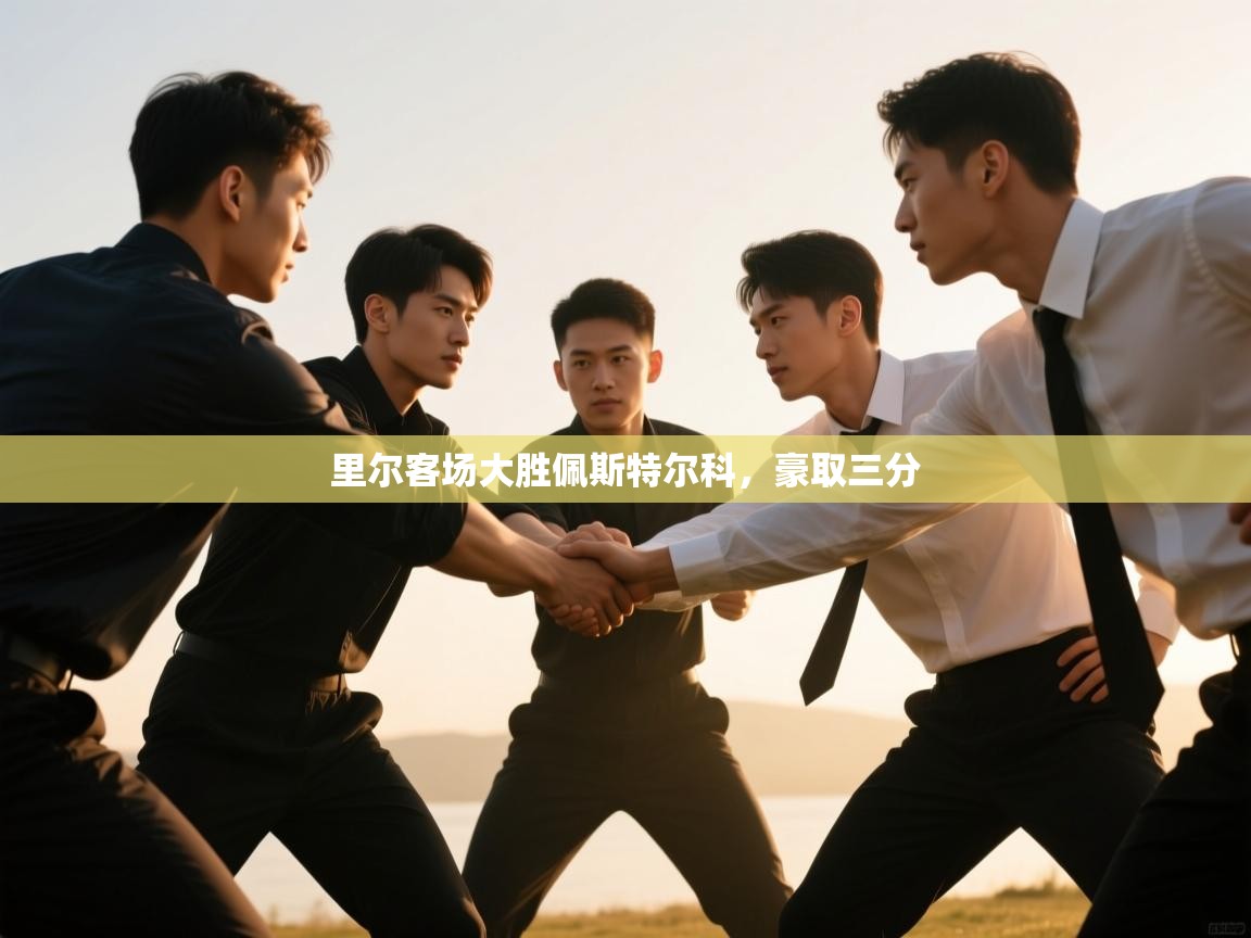 里尔客场大胜佩斯特尔科,豪取三分 第1张