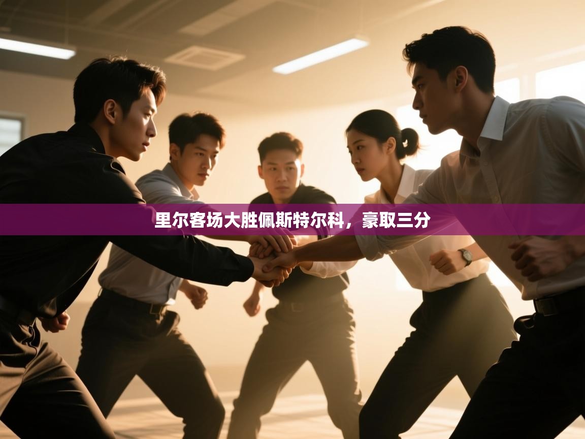 里尔客场大胜佩斯特尔科,豪取三分 第2张