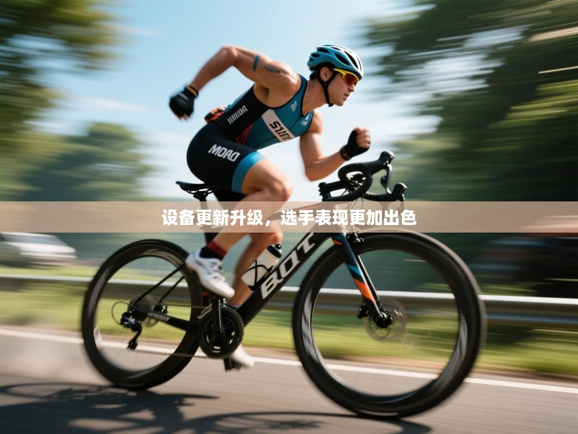 设备更新升级，选手表现更加出色  第1张