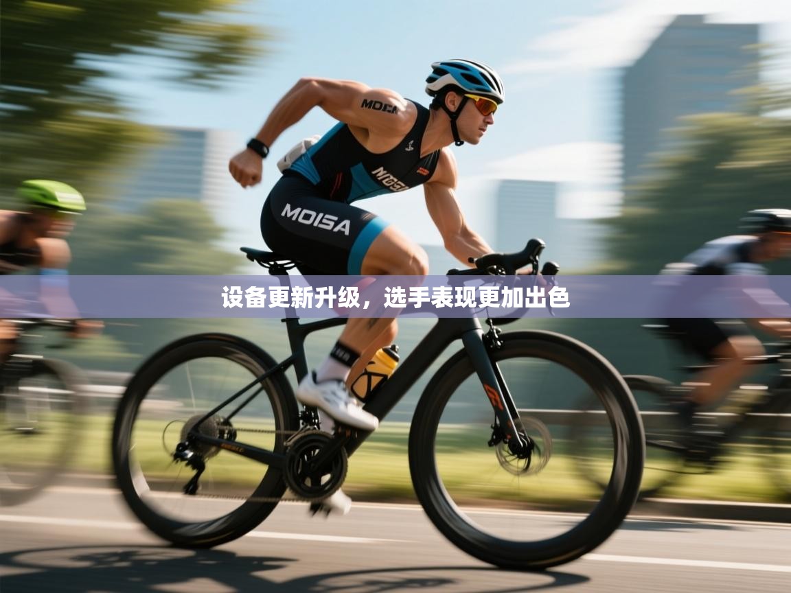 设备更新升级，选手表现更加出色  第2张