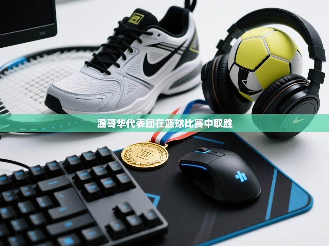 温哥华代表团在篮球比赛中取胜  第1张