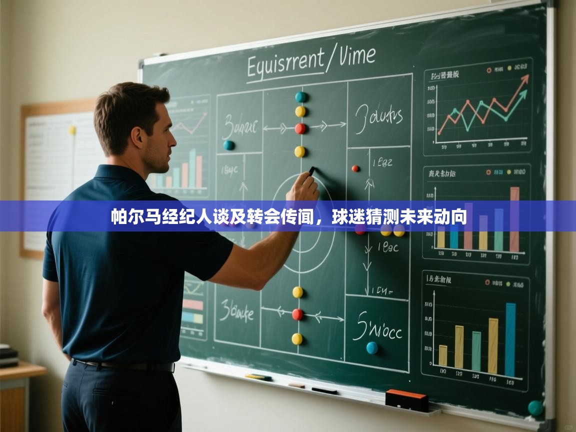 帕尔马经纪人谈及转会传闻，球迷猜测未来动向  第1张