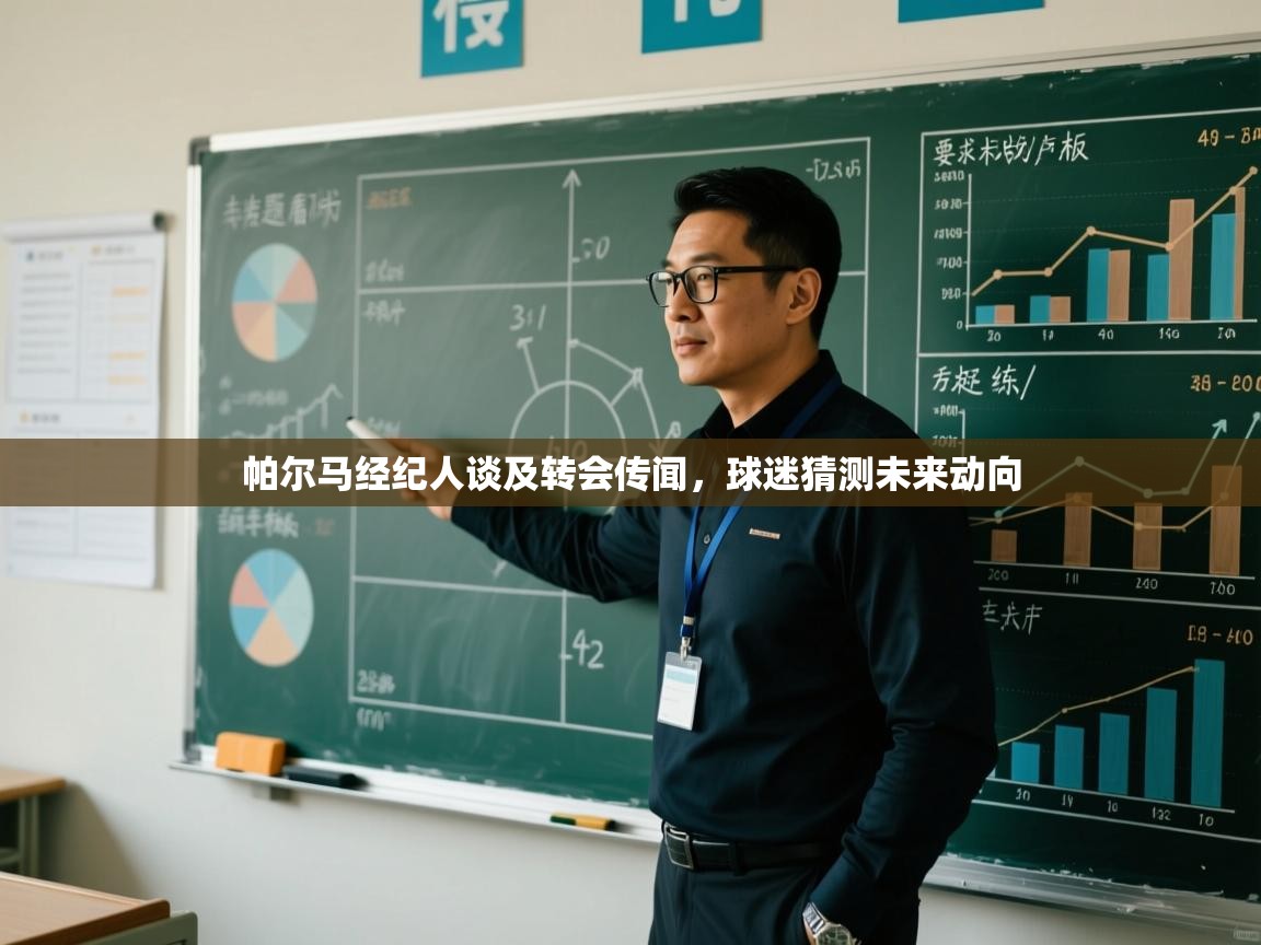 帕尔马经纪人谈及转会传闻，球迷猜测未来动向  第2张