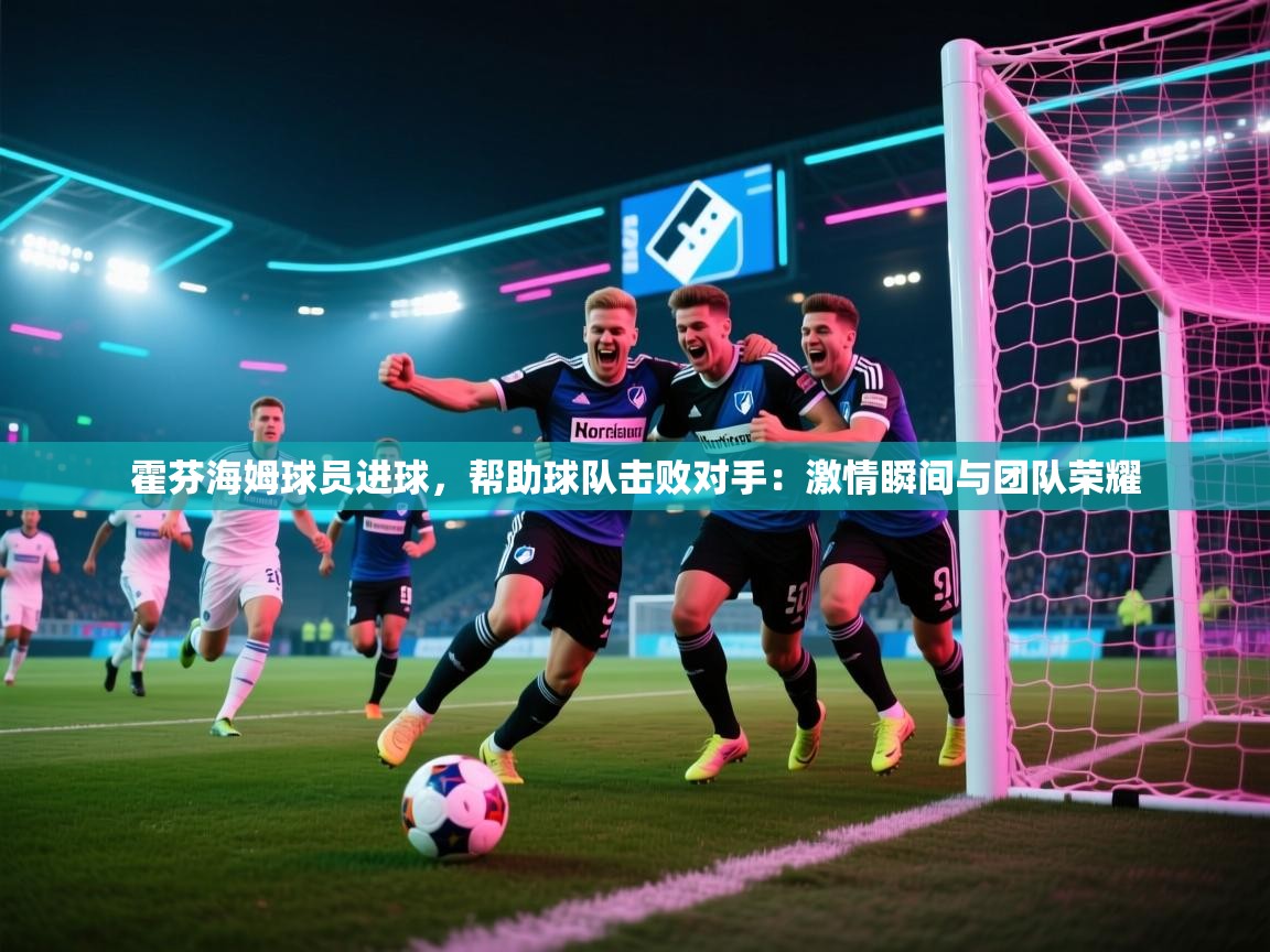 霍芬海姆球员进球，帮助球队击败对手：激情瞬间与团队荣耀  第1张