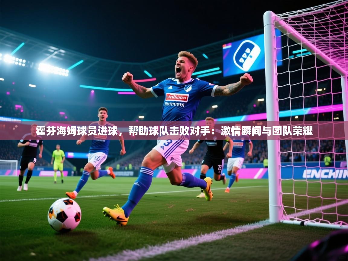 霍芬海姆球员进球，帮助球队击败对手：激情瞬间与团队荣耀  第2张
