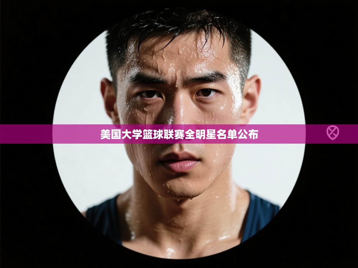 美国大学篮球联赛全明星名单公布  第1张
