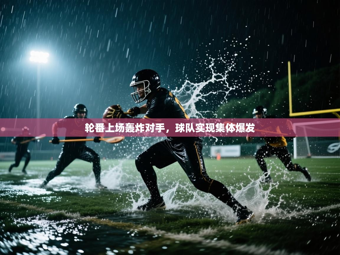 轮番上场轰炸对手，球队实现集体爆发  第1张