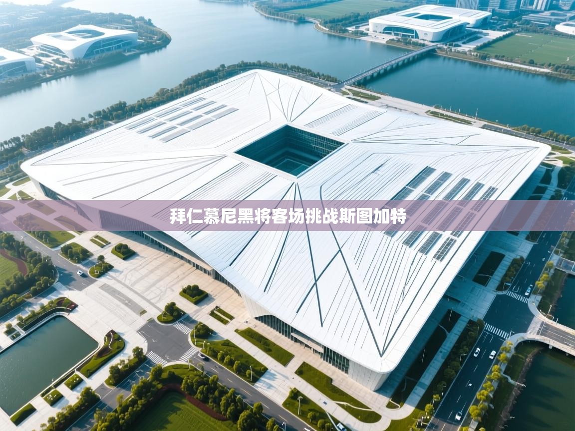 拜仁慕尼黑将客场挑战斯图加特  第2张