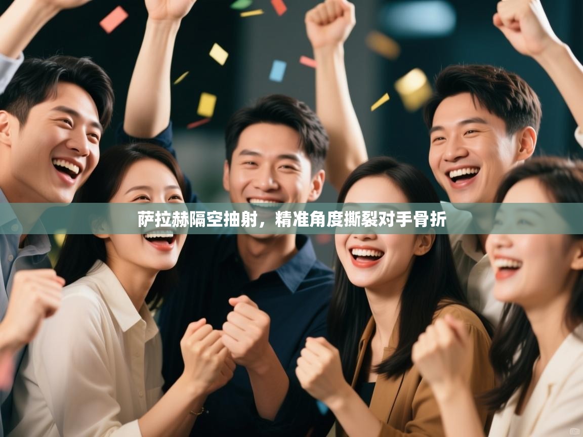 萨拉赫隔空抽射，精准角度撕裂对手骨折  第1张