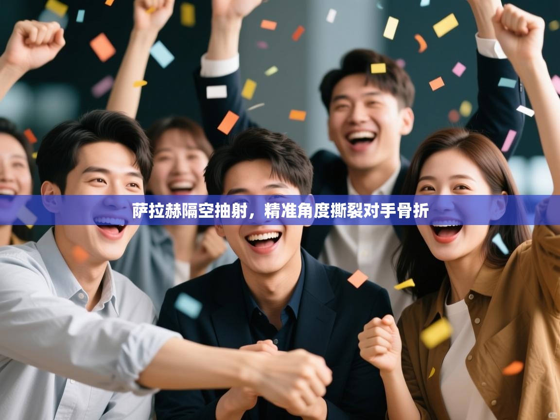 萨拉赫隔空抽射，精准角度撕裂对手骨折  第2张