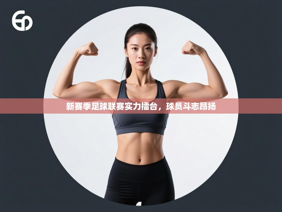 新赛季足球联赛实力擂台，球员斗志昂扬  第1张