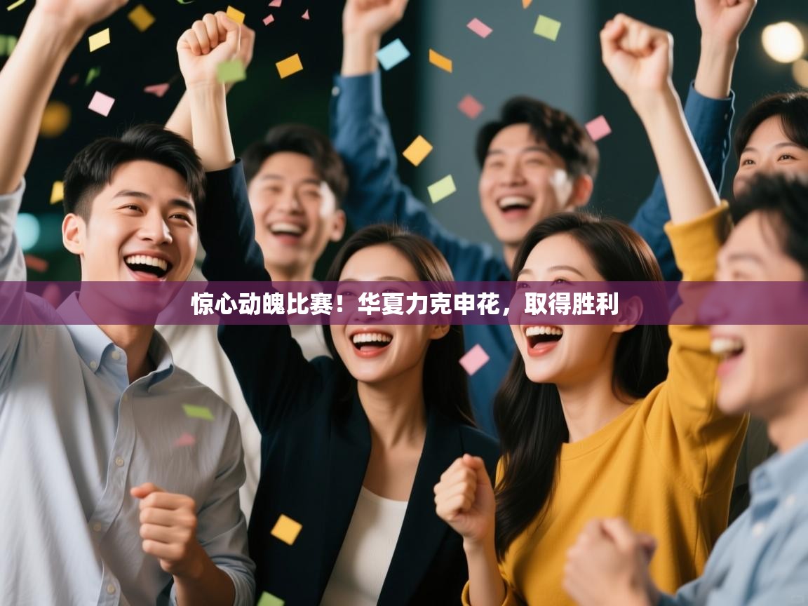 惊心动魄比赛！华夏力克申花，取得胜利  第1张