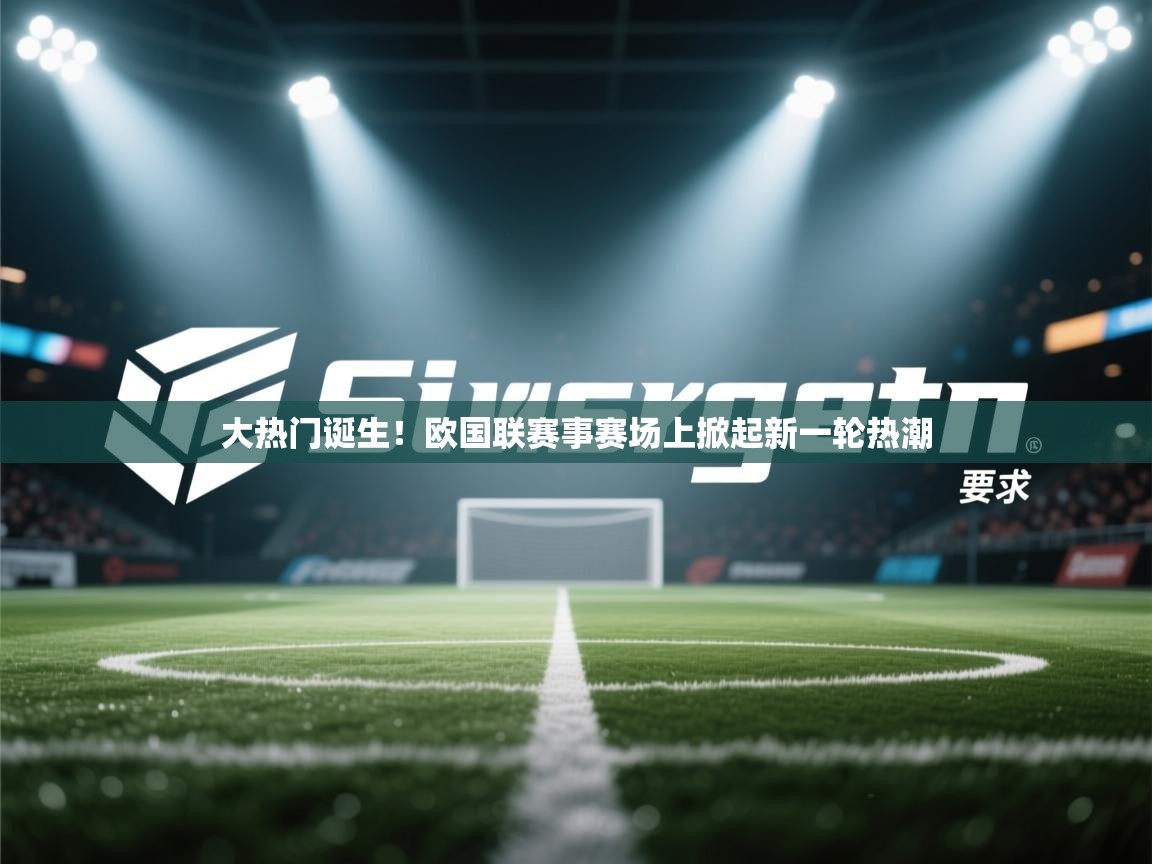 大热门诞生！欧国联赛事赛场上掀起新一轮热潮  第2张