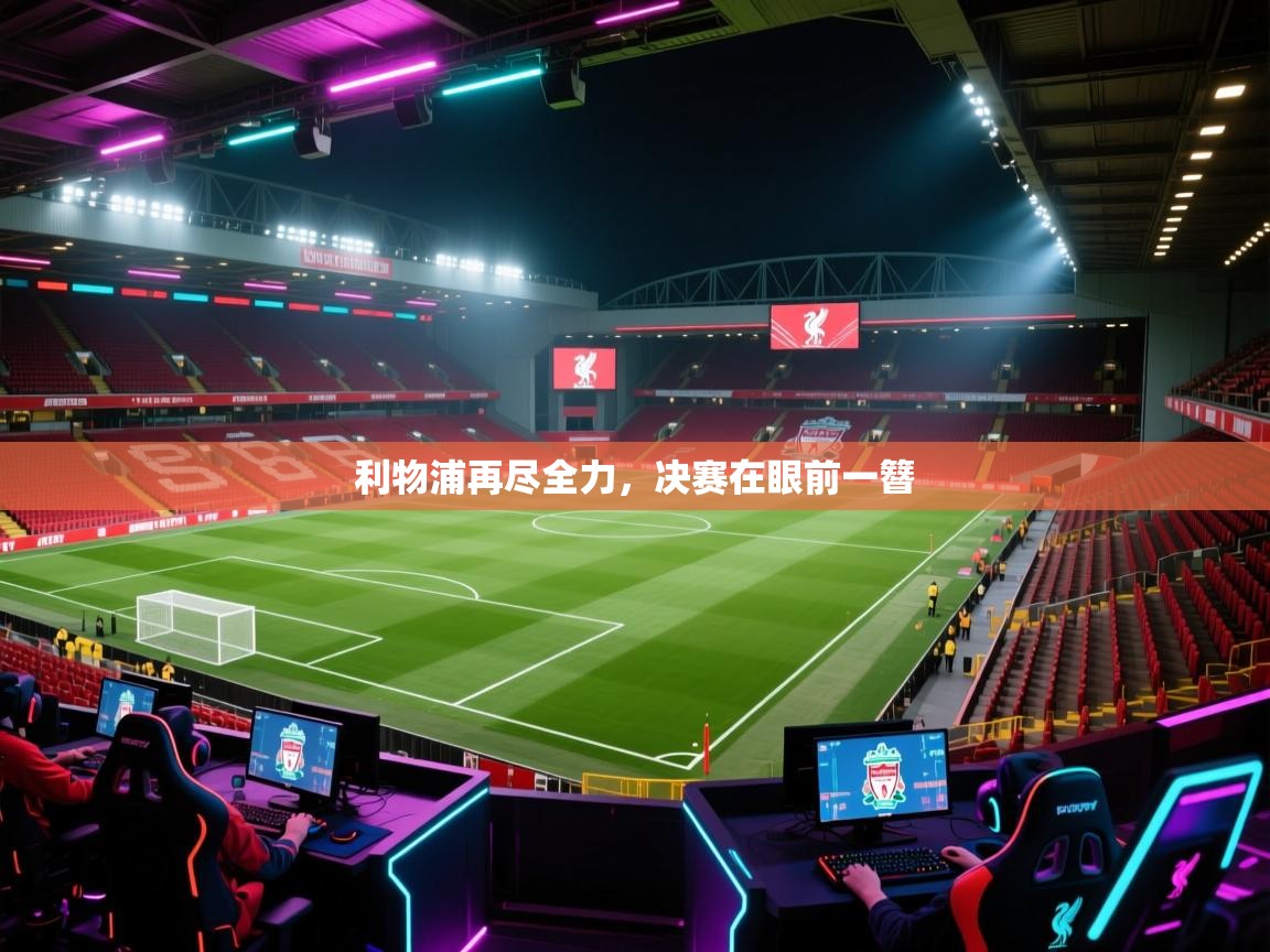 利物浦再尽全力,决赛在眼前一簪 第2张