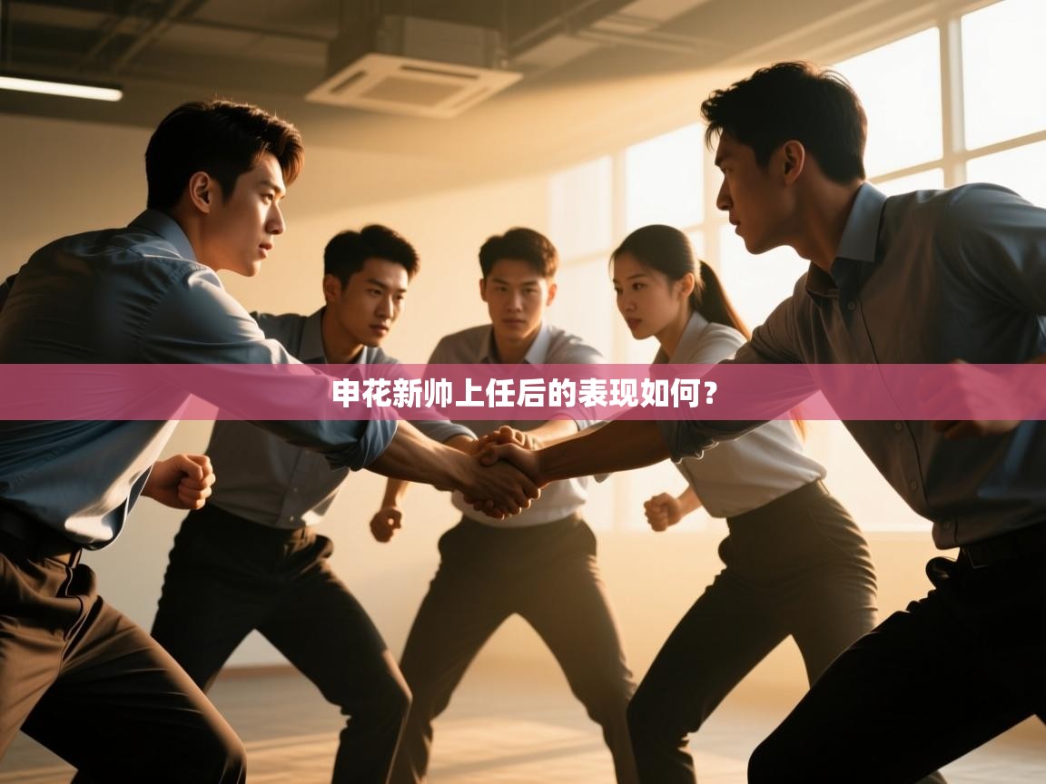 申花新帅上任后的表现如何? 第1张