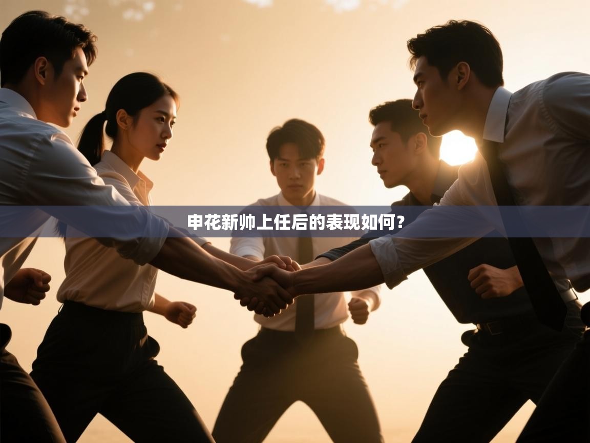 申花新帅上任后的表现如何? 第2张