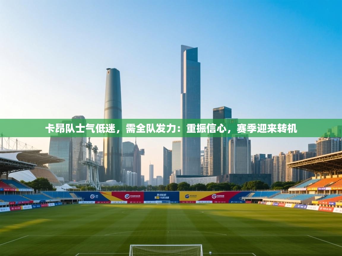 卡昂队士气低迷,需全队发力:重振信心,赛季迎来转机 第1张