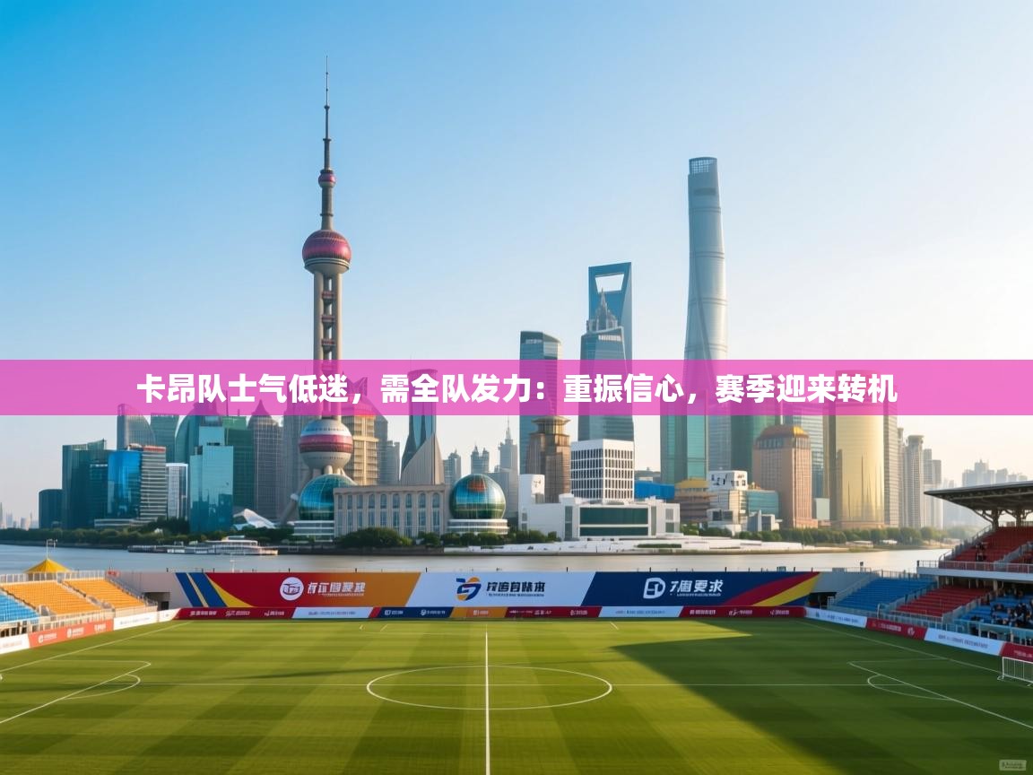 卡昂队士气低迷,需全队发力:重振信心,赛季迎来转机 第2张
