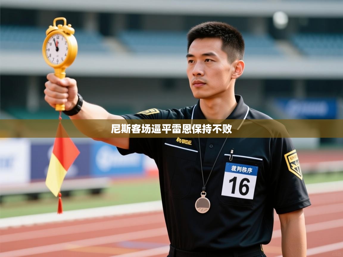 尼斯客场逼平雷恩保持不败  第2张