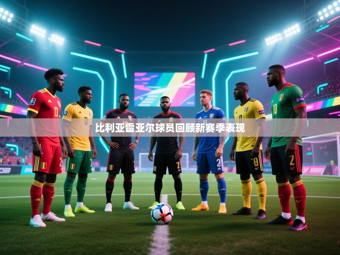 比利亚雷亚尔球员回顾新赛季表现  第1张