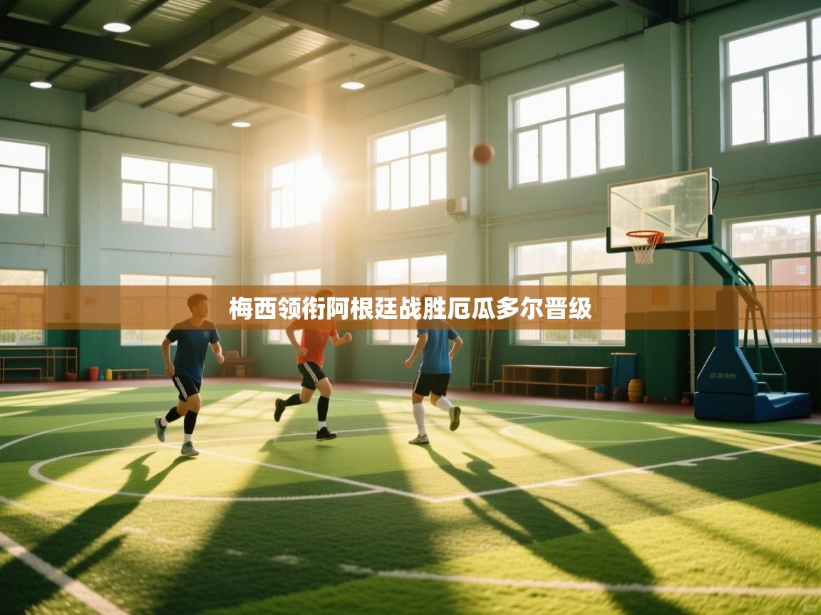 梅西领衔阿根廷战胜厄瓜多尔晋级  第2张