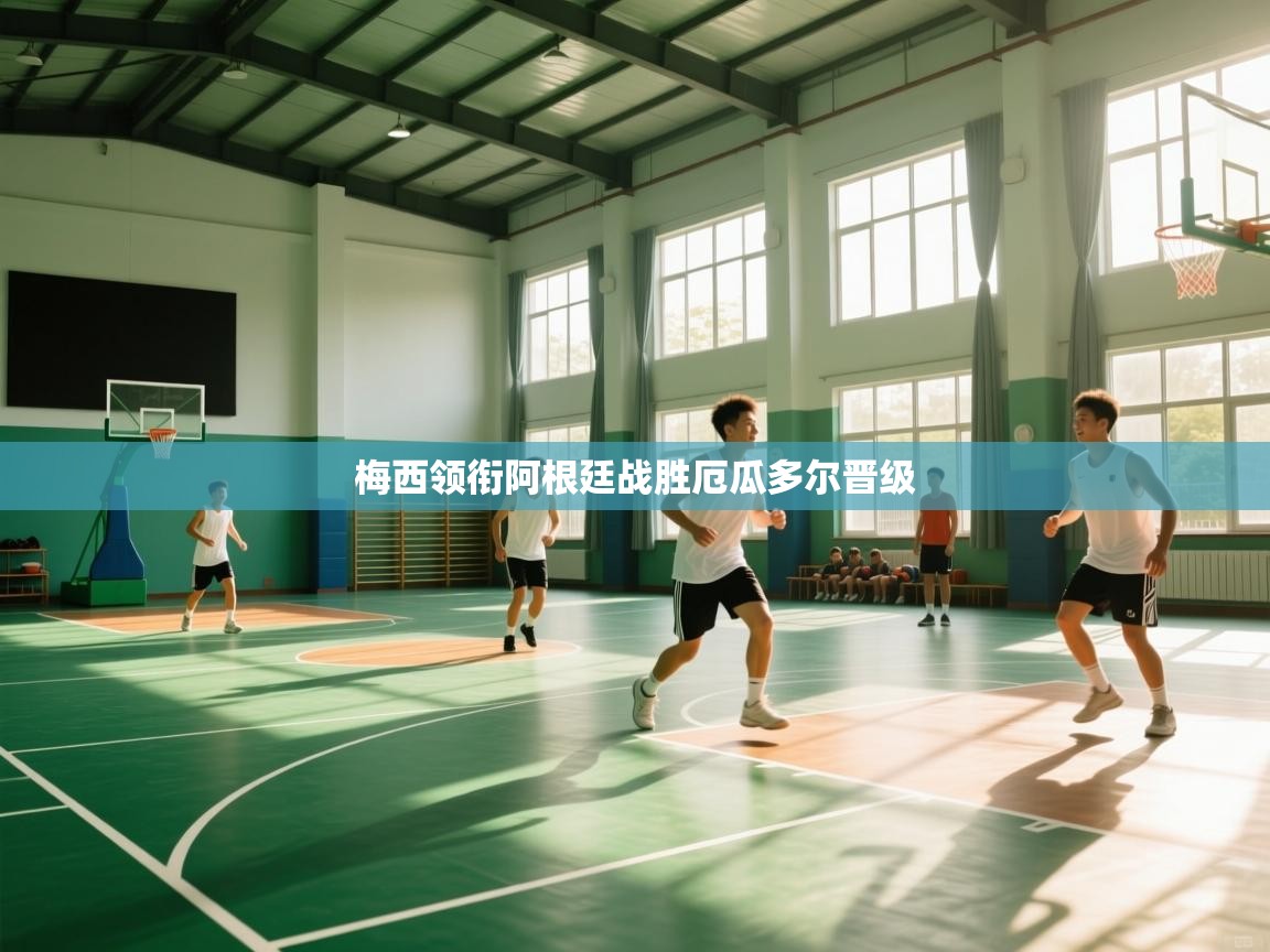 梅西领衔阿根廷战胜厄瓜多尔晋级  第1张