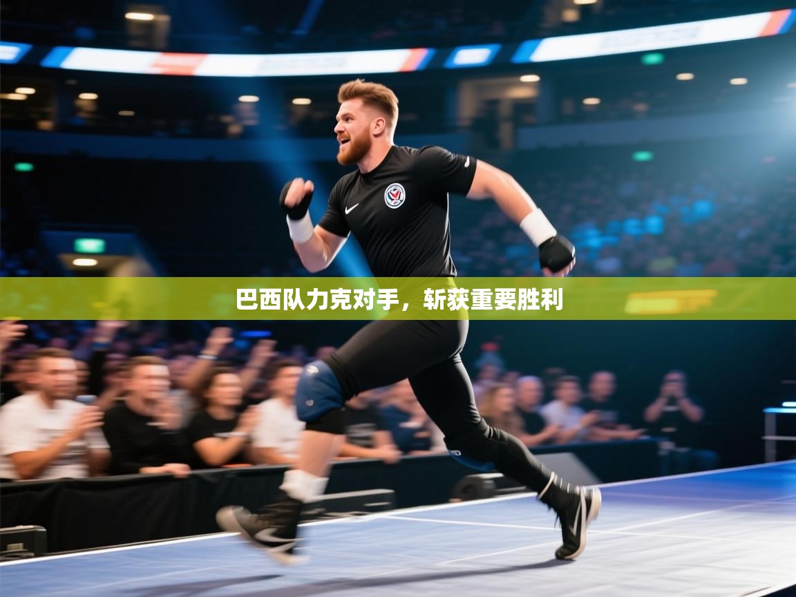 巴西队力克对手,斩获重要胜利 第1张