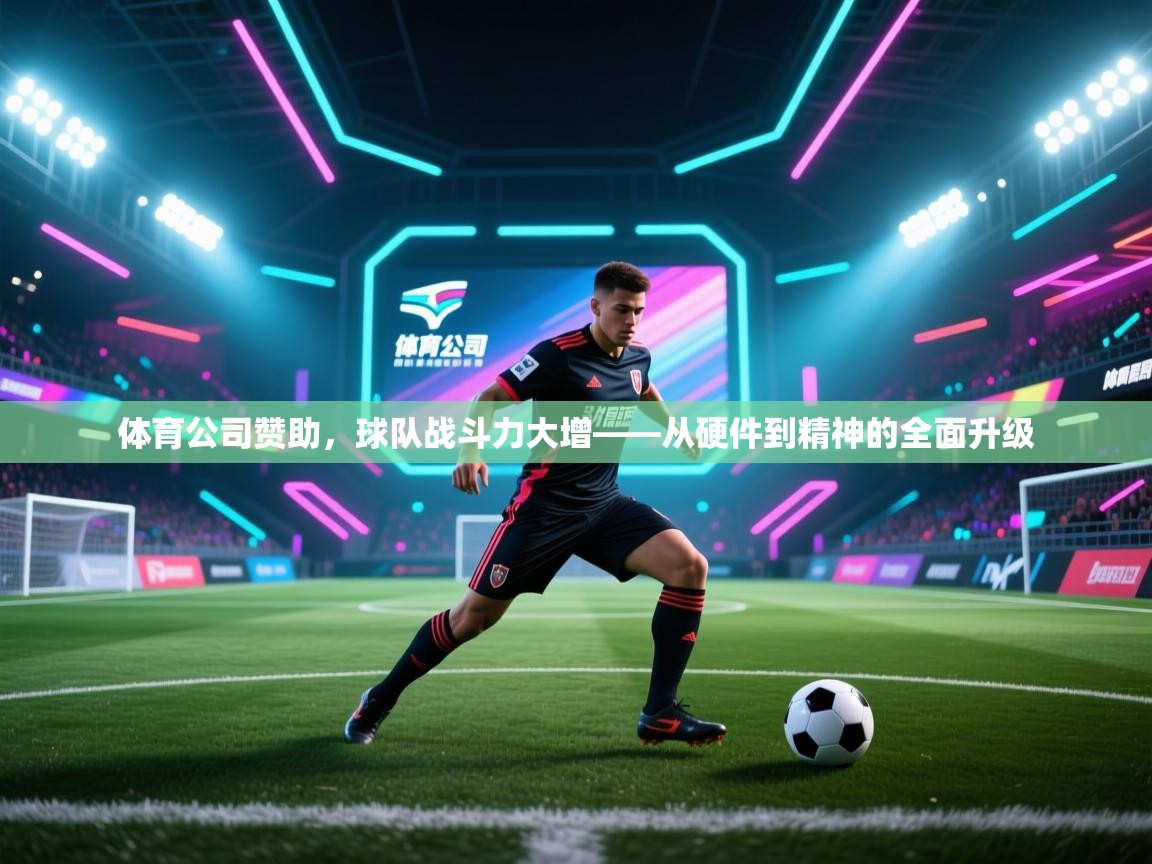 体育公司赞助，球队战斗力大增——从硬件到精神的全面升级  第1张