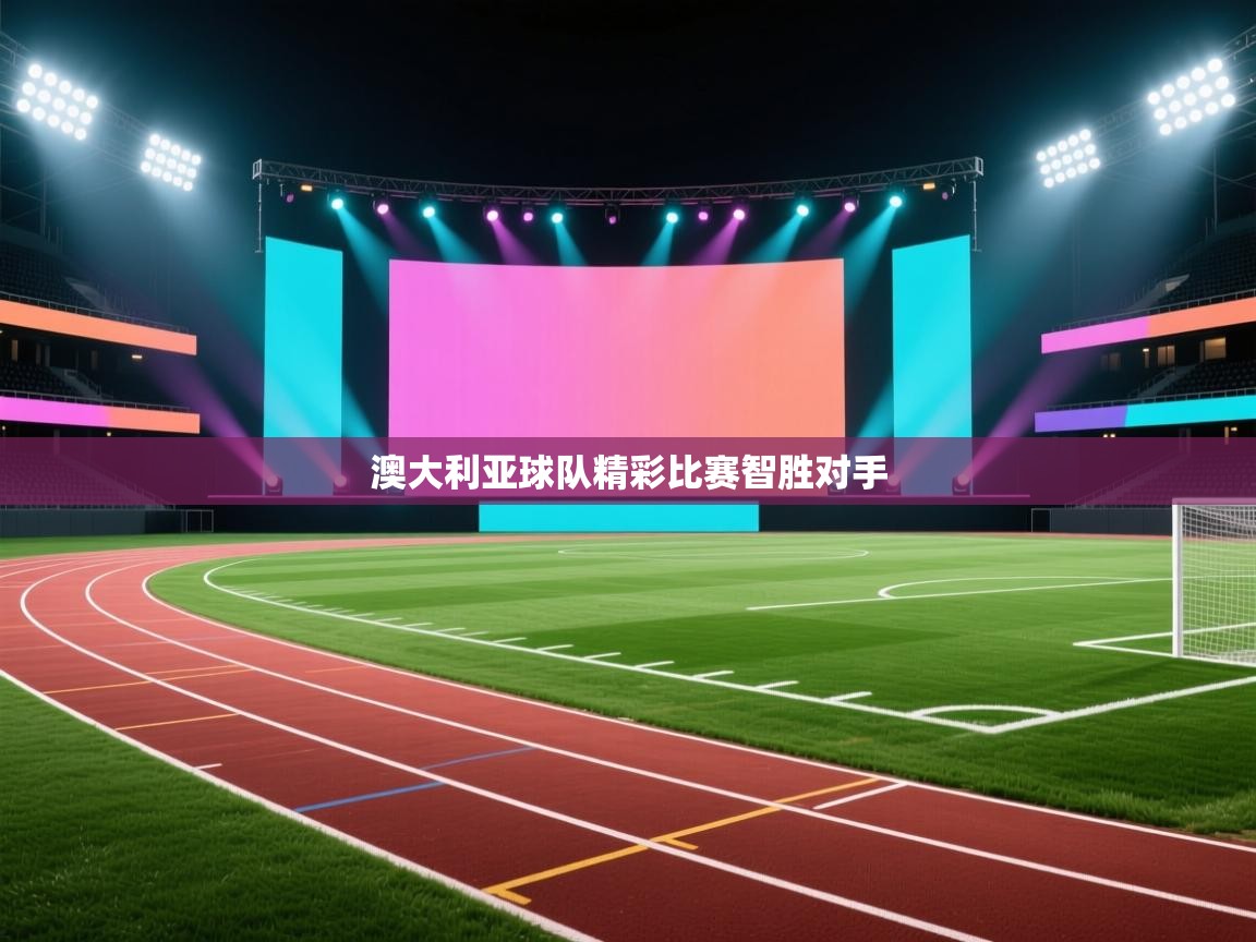 澳大利亚球队精彩比赛智胜对手  第1张