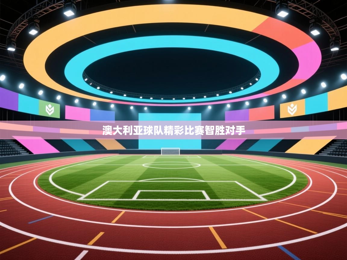 澳大利亚球队精彩比赛智胜对手  第2张